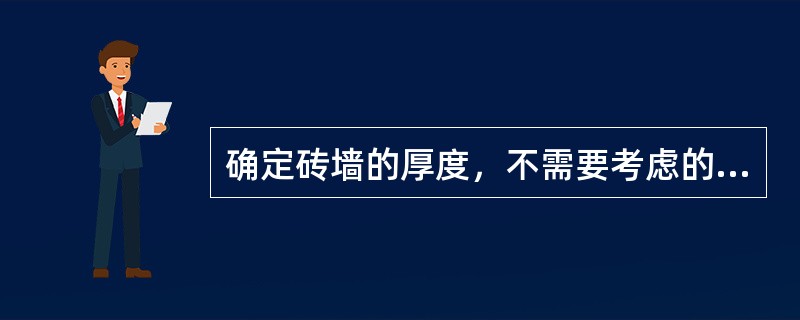 确定砖墙的厚度，不需要考虑的因素有（）