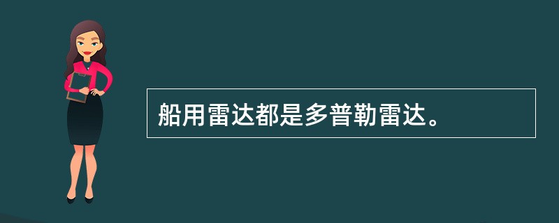 船用雷达都是多普勒雷达。