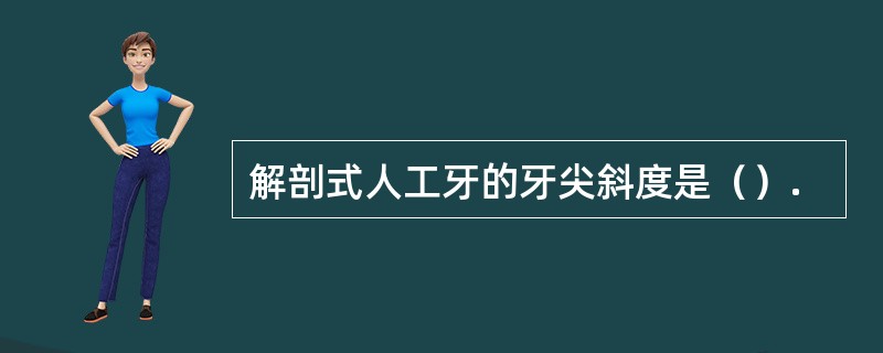 解剖式人工牙的牙尖斜度是（）.