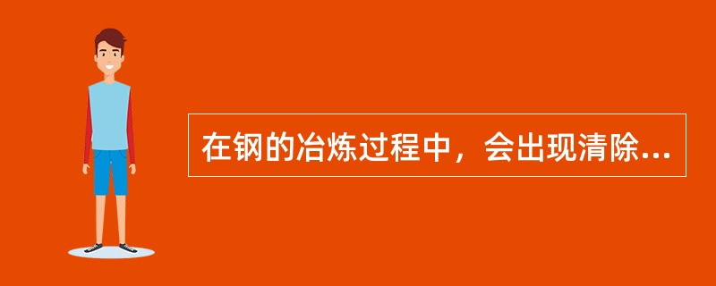 在钢的冶炼过程中，会出现清除不掉的有害元素钛（Ti）和硫（S），它们的含量多了会