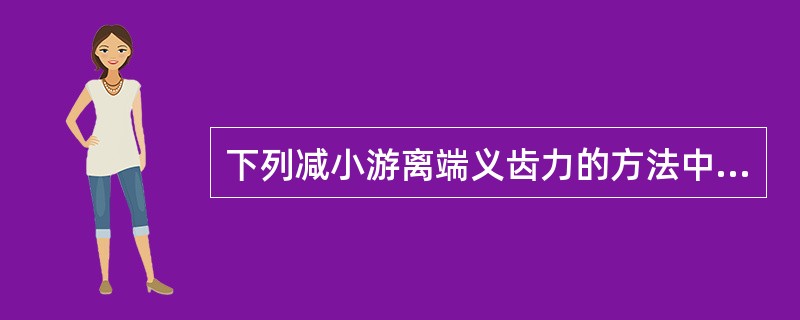 下列减小游离端义齿力的方法中，不正确的是（）.