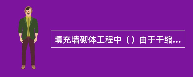 填充墙砌体工程中（）由于干缩值大（是烧结黏土砖的数倍），不应与其他块材混砌。