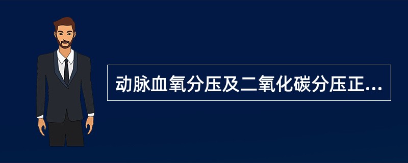 动脉血氧分压及二氧化碳分压正常值（）