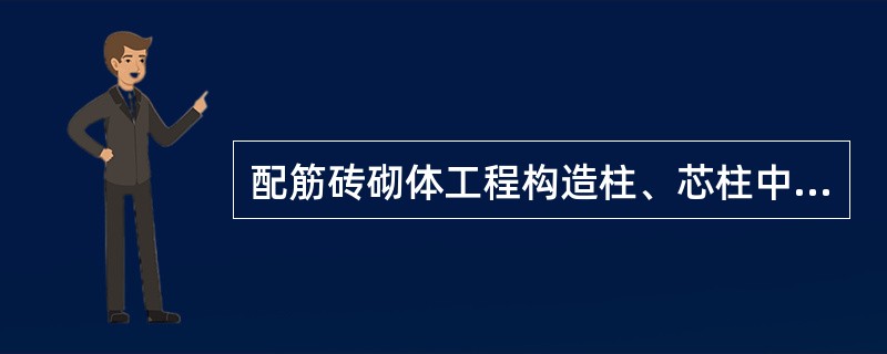 配筋砖砌体工程构造柱、芯柱中箍筋时，箍筋的间距不应大于16倍的纵向钢筋直径、48