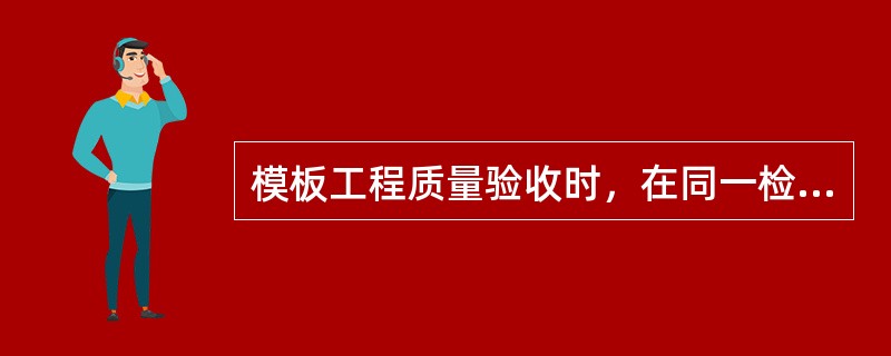 模板工程质量验收时，在同一检验批内，对梁，应抽查构件数量的（），且不少于3件。