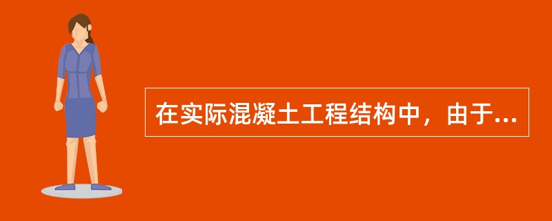 在实际混凝土工程结构中，由于制作、安装的偏差使得作用于构件截面上的轴向压力总是具