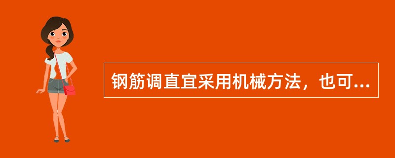 钢筋调直宜采用机械方法，也可采用热拉方法（）