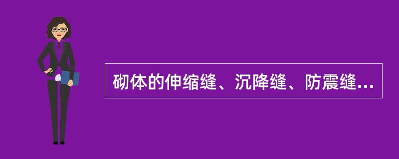 砌体的伸缩缝、沉降缝、防震缝中，不得夹有砂浆、碎砖和杂物等（）