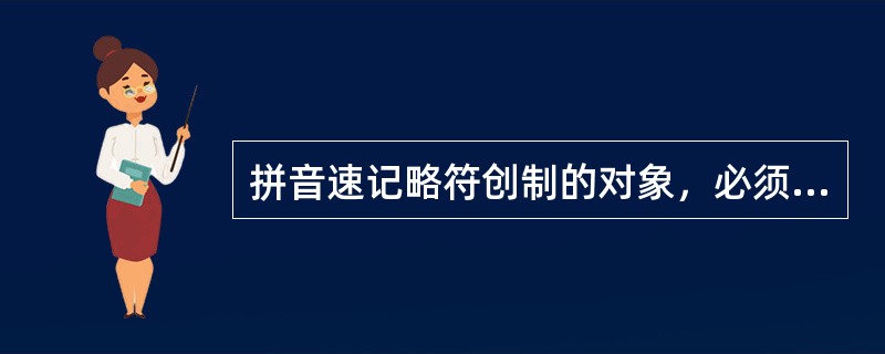 拼音速记略符创制的对象，必须是（）和句子。