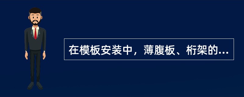 在模板安装中，薄腹板、桁架的长度允许偏差为±5，其检验方法是用钢尺量两角边，取其