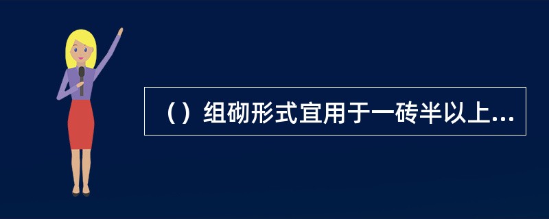 （）组砌形式宜用于一砖半以上的墙体的砌筑或挡土墙的砌筑。