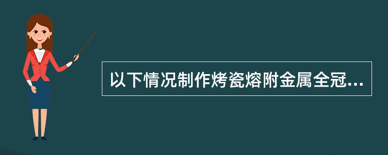 以下情况制作烤瓷熔附金属全冠时，可设计全瓷覆盖的是（）.