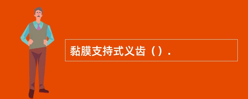 黏膜支持式义齿（）.