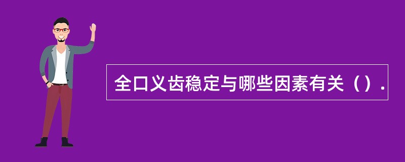 全口义齿稳定与哪些因素有关（）.