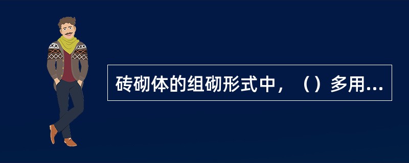 砖砌体的组砌形式中，（）多用于一砖厚墙体的砌筑，但当砖的规格参差不齐时，砖的竖缝