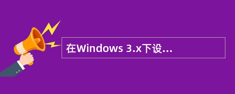 在Windows 3.x下设菜单中含有“文件[F]”项，则按（）键相当于用鼠标选