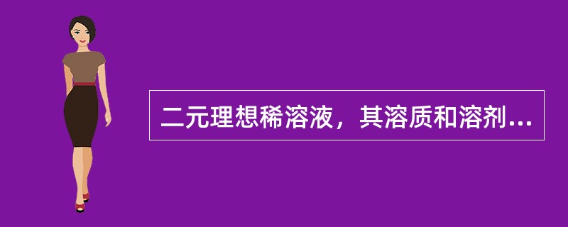 二元理想稀溶液，其溶质和溶剂分别遵守（）。