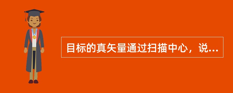 目标的真矢量通过扫描中心，说明目标船最终将与本船相碰。