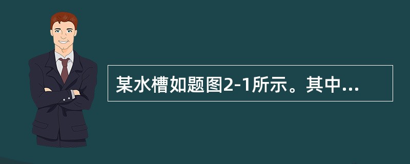 某水槽如题图2-1所示。其中A1为槽的截面积，R1、R2均为线性水阻，Qi为流入