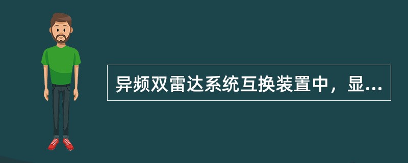 异频双雷达系统互换装置中，显示器和收发机不能分开互换。