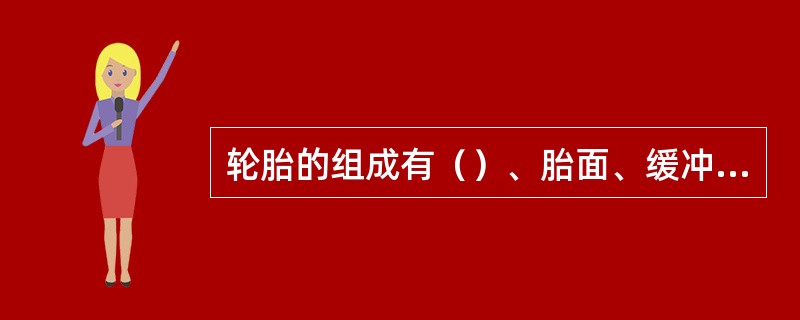 轮胎的组成有（）、胎面、缓冲层、和（）