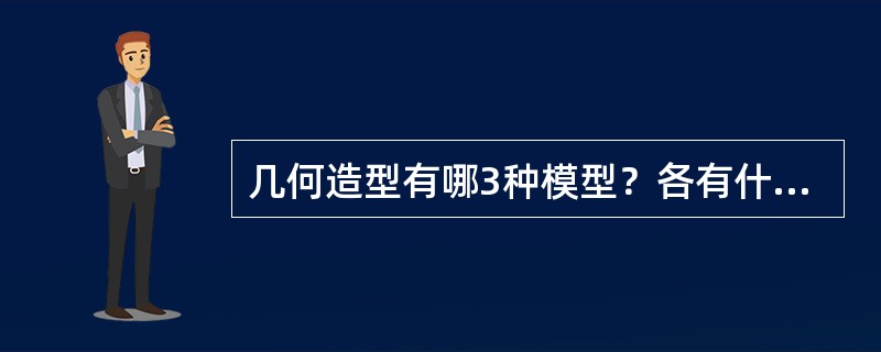 几何造型有哪3种模型？各有什么特点？