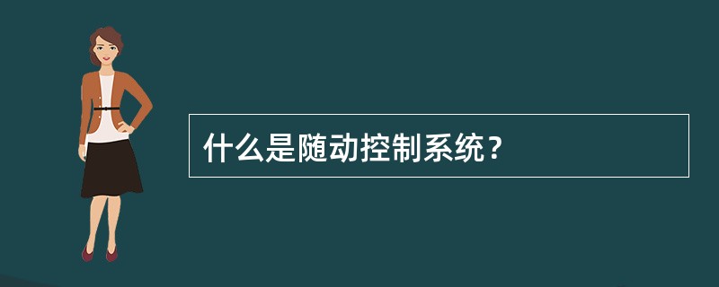 什么是随动控制系统？