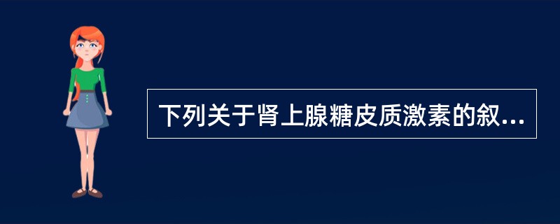 下列关于肾上腺糖皮质激素的叙述，正确的是（）