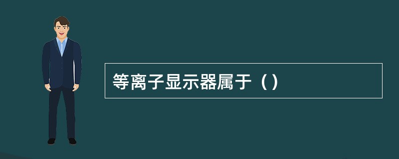 等离子显示器属于（）