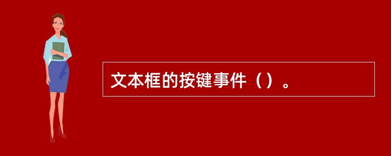 文本框的按键事件（）。