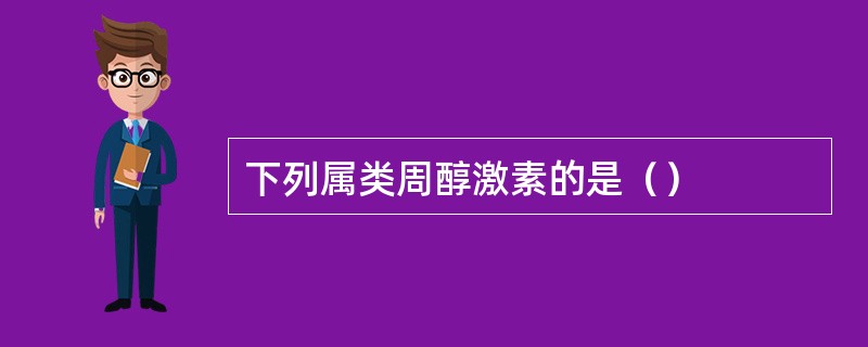 下列属类周醇激素的是（）