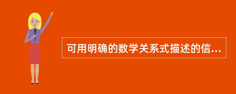 可用明确的数学关系式描述的信号称为确定性信号。