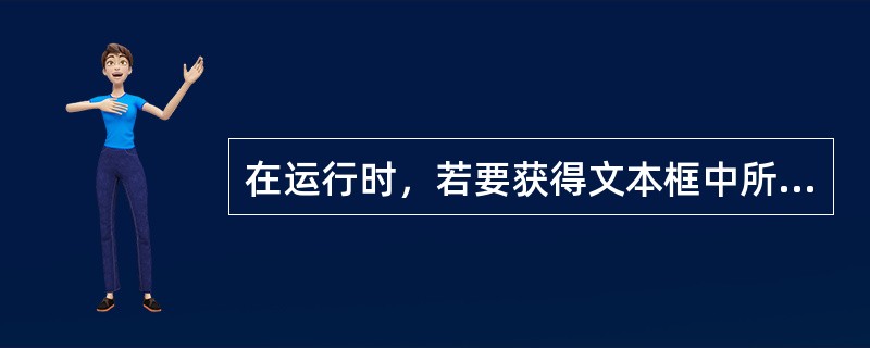 在运行时，若要获得文本框中所选定的文本，可通过访问（）属性来实现。