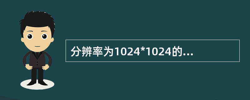 分辨率为1024*1024的显示器，其位平面数为24，则帧缓存的字节数应为（）