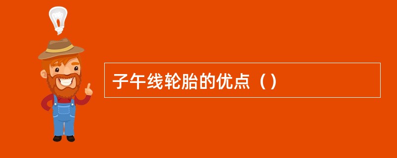 子午线轮胎的优点（）