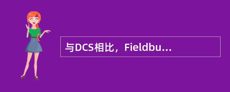 与DCS相比，Fieldbus的主要技术优点之一是实现了控制系统彻底的分散