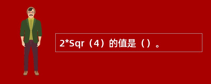 2*Sqr（4）的值是（）。