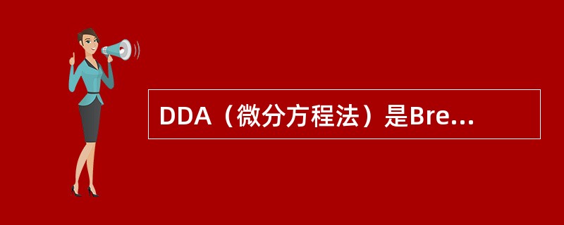 DDA（微分方程法）是Bresenham算法的改进。