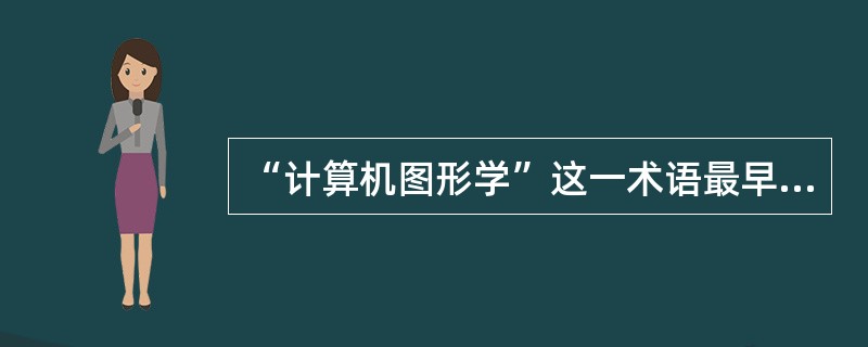 “计算机图形学”这一术语最早在（）年提出。