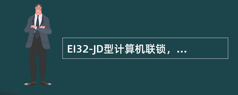 EI32-JD型计算机联锁，如何取消误办进路？