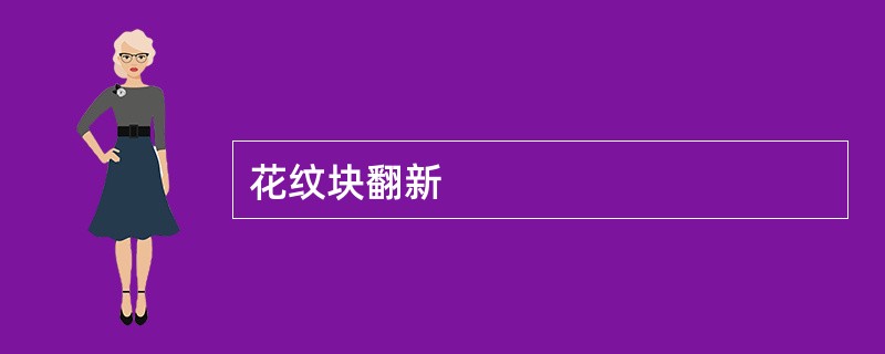花纹块翻新