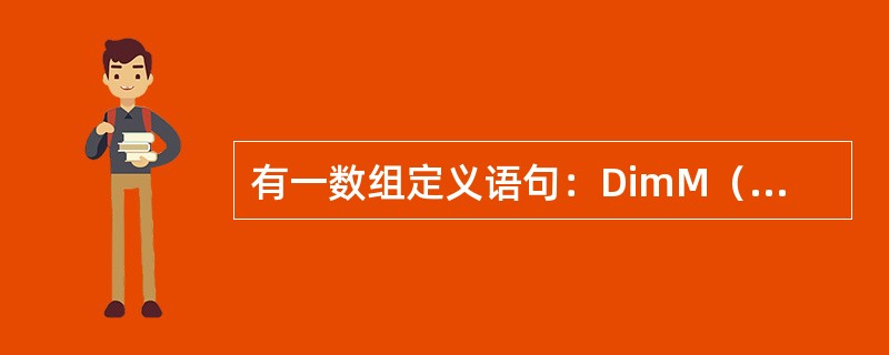 有一数组定义语句：DimM（-2to1）Asstring，则数组M中包含的元素个