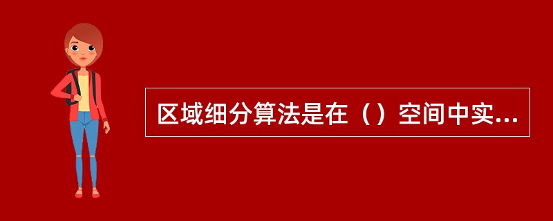 区域细分算法是在（）空间中实现的。
