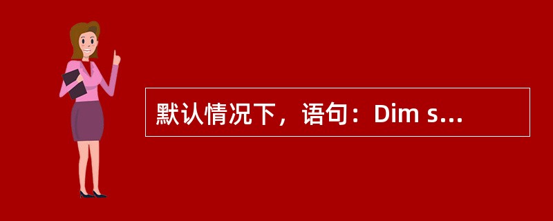 默认情况下，语句：Dim student（4，5to6）定义的数组有（）个元素。