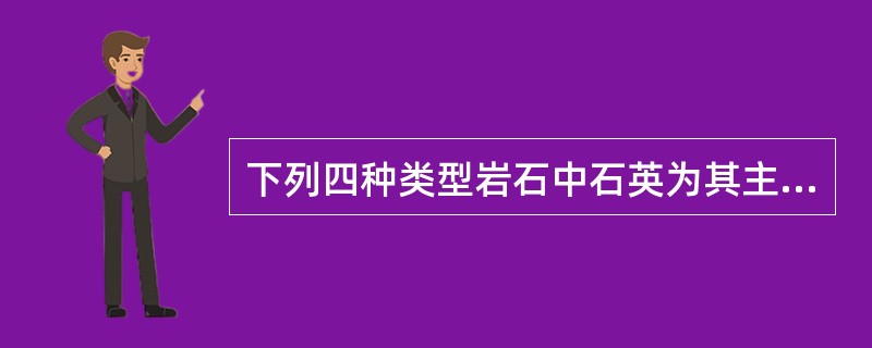 下列四种类型岩石中石英为其主要矿物之一的是（）