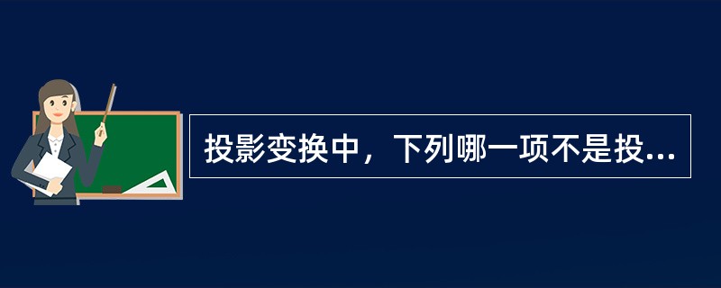 投影变换中，下列哪一项不是投影的要素（）