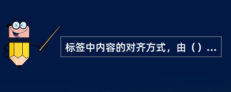 标签中内容的对齐方式，由（）属性值决定。