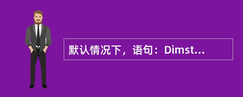 默认情况下，语句：Dimstudent（10，5）定义的数组有（）个元素。