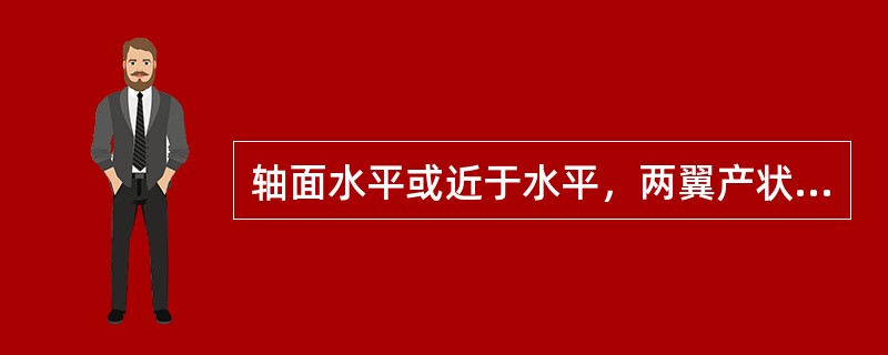 轴面水平或近于水平，两翼产状也近于水平，一翼层位正常，另一翼层位发生倒转的褶曲，