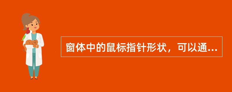 窗体中的鼠标指针形状，可以通过（）属性来设置。